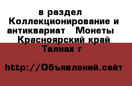  в раздел : Коллекционирование и антиквариат » Монеты . Красноярский край,Талнах г.